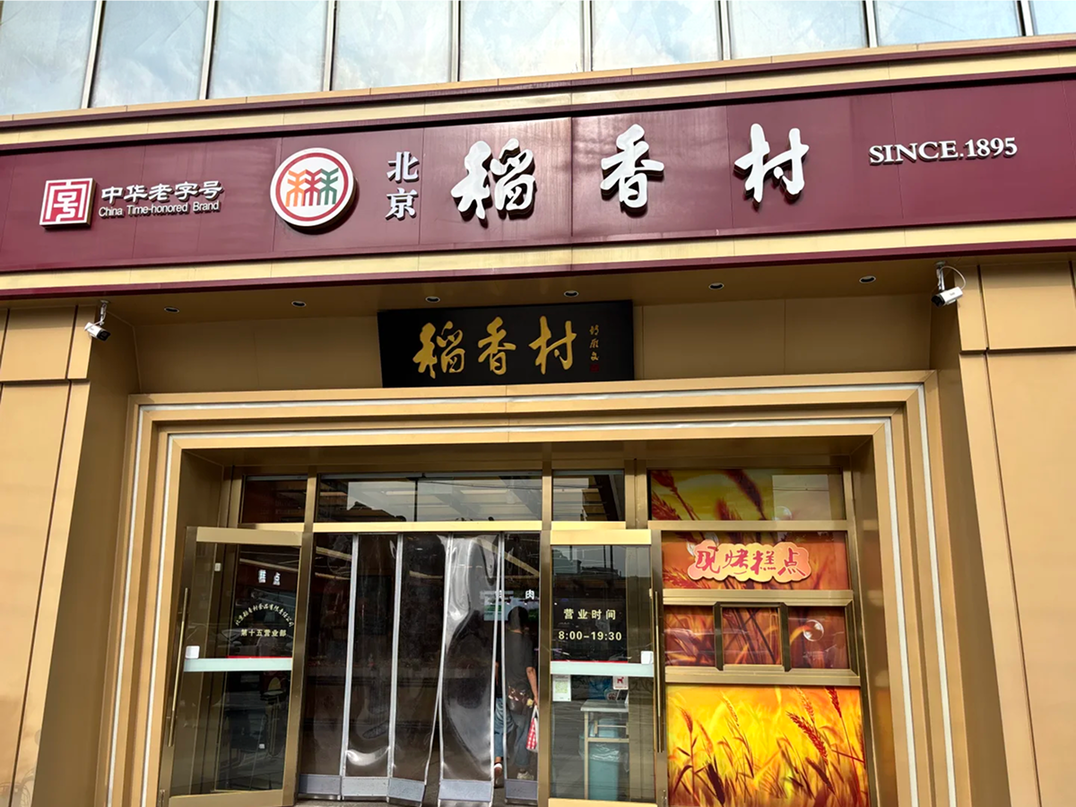 Beijing Daoxiang Village