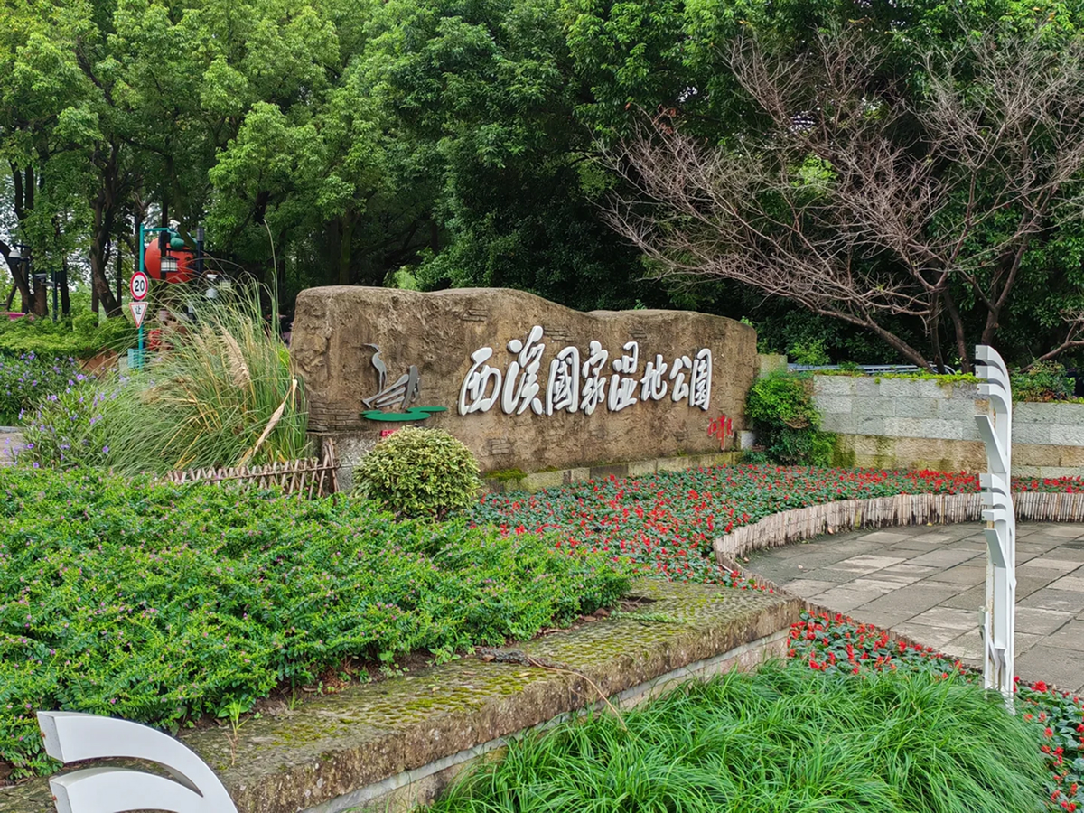 Entrance archway of Xixi Wetland in Hangzhou